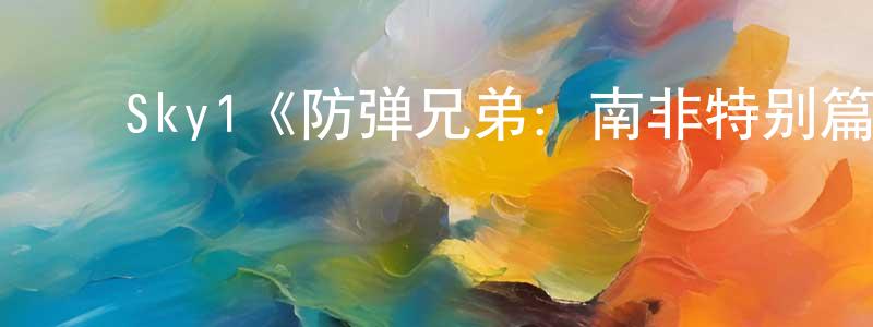 ﻿Sky1《防弹兄弟：南非特别篇》迅雷下载/在线观看/百度云-犯罪/历史载-美剧天堂 ﻿陈中俊的blog